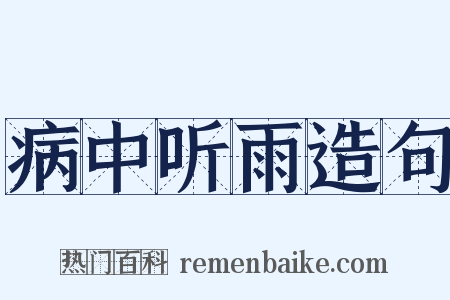病中听雨造句是什么意思的图片